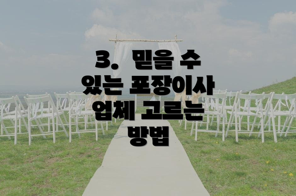 3.  믿을 수 있는 포장이사 업체 고르는 방법