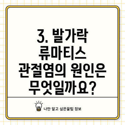 3. 발가락 류마티스 관절염의 원인은 무엇일까요?