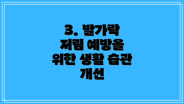 3. 발가락 저림 예방을 위한 생활 습관 개선