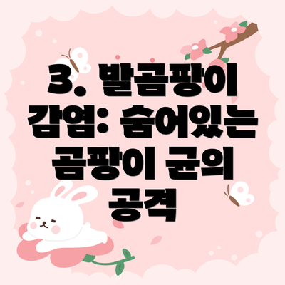 3. 발곰팡이 감염: 숨어있는 곰팡이 균의 공격
