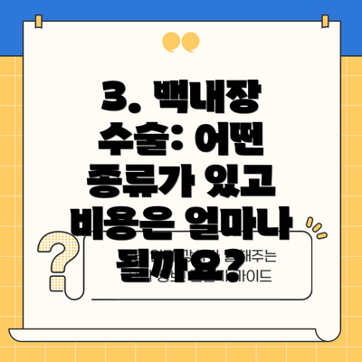 3. 백내장 수술: 어떤 종류가 있고 비용은 얼마나 될까요?