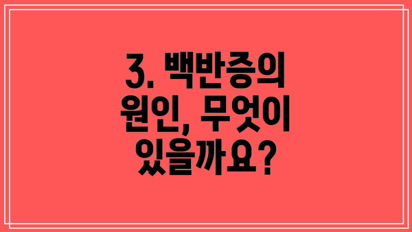 3. 백반증의 원인, 무엇이 있을까요?