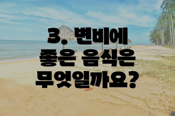 3. 변비에 좋은 음식은 무엇일까요?