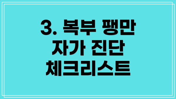 3. 복부 팽만 자가 진단 체크리스트