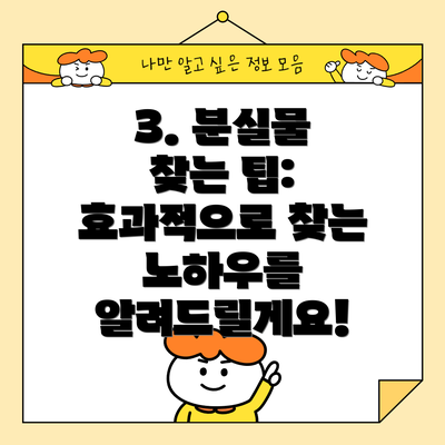3. 분실물 찾는 팁: 효과적으로 찾는 노하우를 알려드릴게요!
