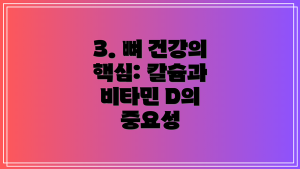 3. 뼈 건강의 핵심: 칼슘과 비타민 D의 중요성