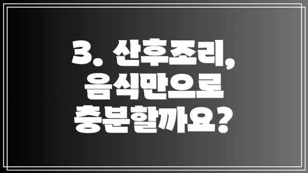 3. 산후조리, 음식만으로 충분할까요?