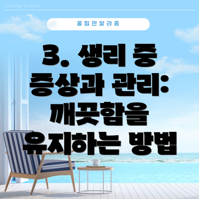 3. 생리 중 증상과 관리: 깨끗함을 유지하는 방법