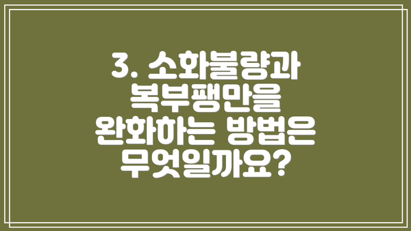 3. 소화불량과 복부팽만을 완화하는 방법은 무엇일까요?