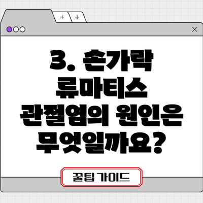 3. 손가락 류마티스 관절염의 원인은 무엇일까요?