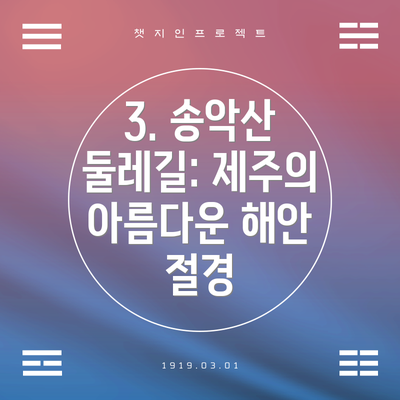 3. 송악산 둘레길: 제주의 아름다운 해안 절경