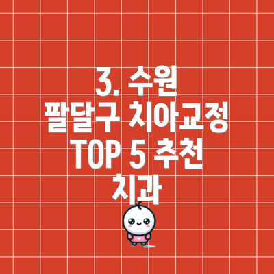 3. 수원 팔달구 치아교정 TOP 5 추천 치과