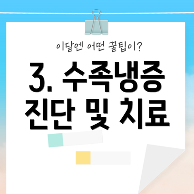 3. 수족냉증 진단 및 치료