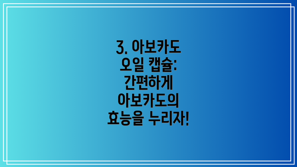 3. 아보카도 오일 캡슐: 간편하게 아보카도의 효능을 누리자!