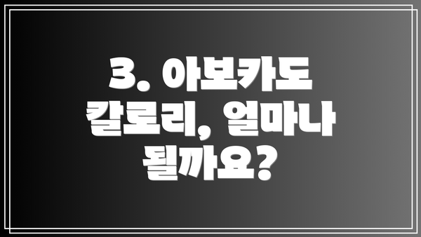 3. 아보카도 칼로리, 얼마나 될까요?
