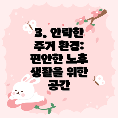 3. 안락한 주거 환경:  편안한 노후 생활을 위한 공간