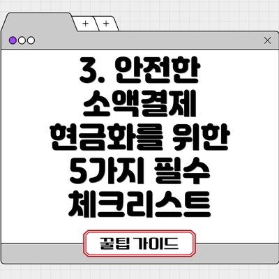 3. 안전한 소액결제 현금화를 위한 5가지 필수 체크리스트