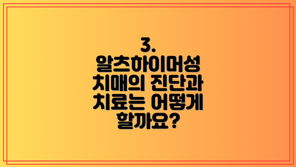 3. 알츠하이머성 치매의 진단과 치료는 어떻게 할까요?