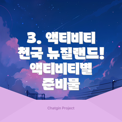 3. 액티비티 천국 뉴질랜드! 액티비티별 준비물