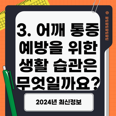 3. 어깨 통증 예방을 위한 생활 습관은 무엇일까요?