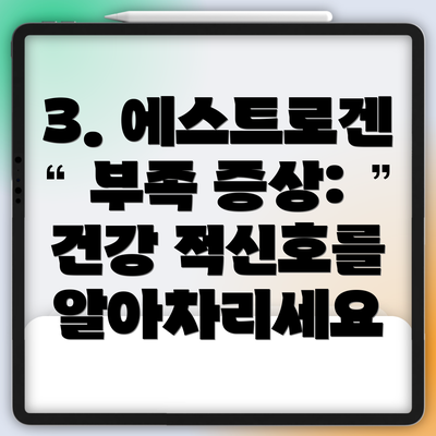 3. 에스트로겐 부족 증상: 건강 적신호를 알아차리세요