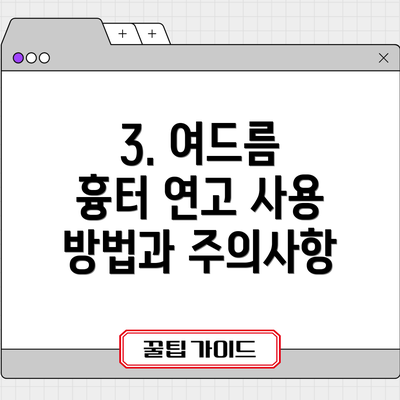 3. 여드름 흉터 연고 사용 방법과 주의사항
