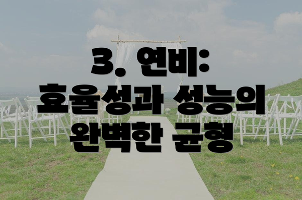 3. 연비: 효율성과 성능의 완벽한 균형