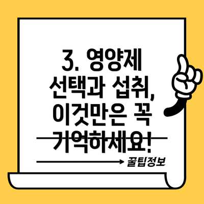 3. 영양제 선택과 섭취, 이것만은 꼭 기억하세요!