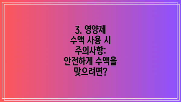 3. 영양제 수액 사용 시 주의사항: 안전하게 수액을 맞으려면?