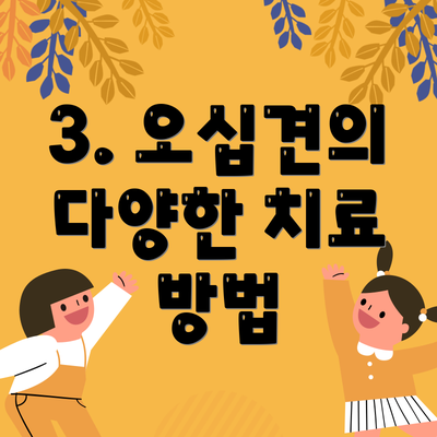 3. 오십견의 다양한 치료 방법