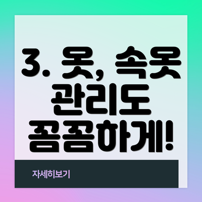 3. 옷, 속옷 관리도 꼼꼼하게!