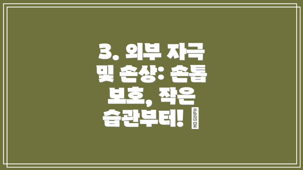 3. 외부 자극 및 손상: 손톱 보호, 작은 습관부터! 🧤