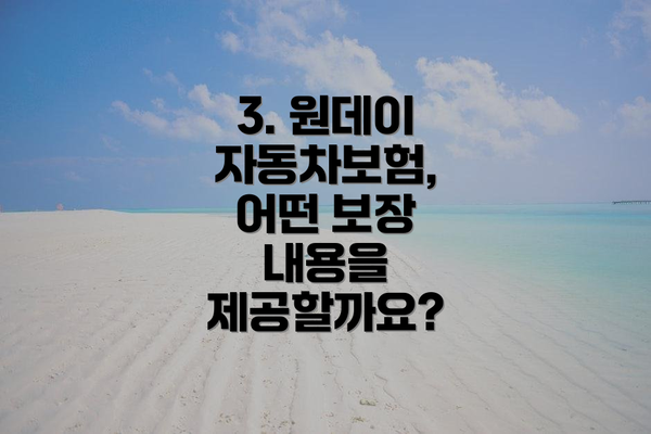 3. 원데이 자동차보험, 어떤 보장 내용을 제공할까요?