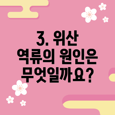 3. 위산 역류의 원인은 무엇일까요?