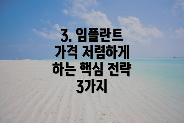 3. 임플란트 가격 저렴하게 하는 핵심 전략 3가지