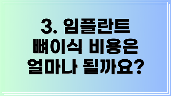 3. 임플란트 뼈이식 비용은 얼마나 될까요?