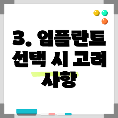 3. 임플란트 선택 시 고려 사항