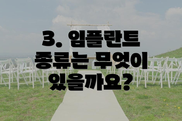 3. 임플란트 종류는 무엇이 있을까요?