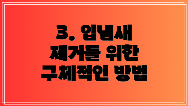 3. 입냄새 제거를 위한 구체적인 방법