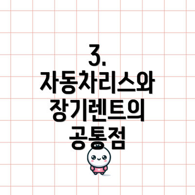 3. 자동차리스와 장기렌트의 공통점