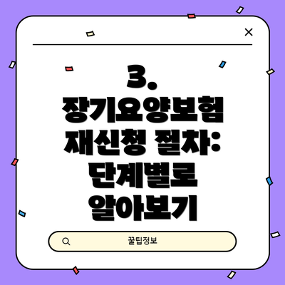 3. 장기요양보험 재신청 절차: 단계별로 알아보기