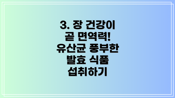 3. 장 건강이 곧 면역력! 유산균 풍부한 발효 식품 섭취하기