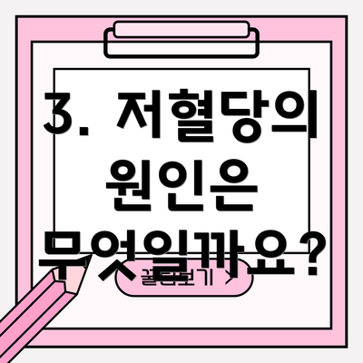 3. 저혈당의 원인은 무엇일까요?
