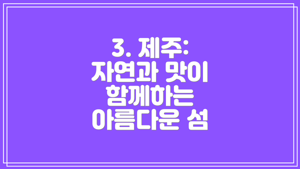 3. 제주: 자연과 맛이 함께하는 아름다운 섬