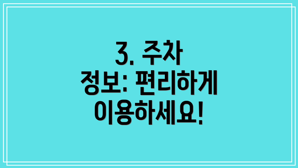 3. 주차 정보: 편리하게 이용하세요!