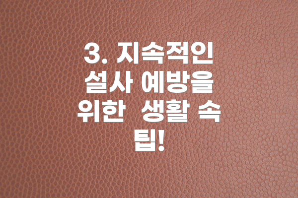 3. 지속적인 설사 예방을 위한  생활 속 팁!