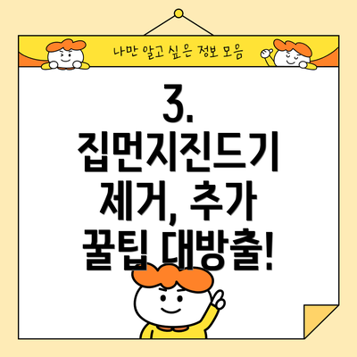 3. 집먼지진드기 제거, 추가 꿀팁 대방출!