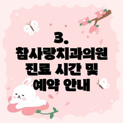 3.  참사랑치과의원 진료 시간 및 예약 안내