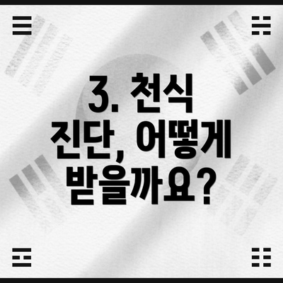 3. 천식 진단, 어떻게 받을까요?