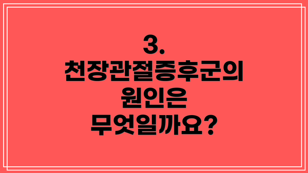 3. 천장관절증후군의 원인은 무엇일까요?